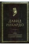 Начала политической экономии и налогового обложения / Рикардо Давид