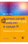 Анализ сетей (графов) в среде R. Руководство пользователя / Люк Дуглас А.