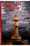 Спаситель Алехина. Судьба и шахматное наследие Якова Вильнера / Ткаченко Сергей