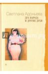 Дух народа и другие духи / Адоньева Светлана Борисовна