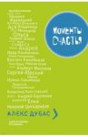 Моменты Счастья / Дубас Алекс