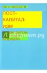 Посткапитализм. Путеводитель по нашему будущему / Мейсон Пол