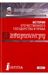 История отечественного государства и права. Учебное пособие / Смыкалин Александр Сергеевич