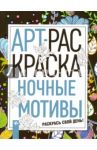 Ночные мотивы. Книжка-раскраска