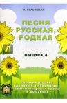 Песня русская родная. Русские народные песни. Выпуск 4 / Кольяшкин Михаил