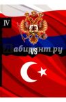 Россия vs Турция. Книга 4. Избранные произведения о истории Русско-Турецких конфликтов