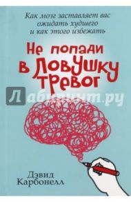 Не попади в ловушку тревог / Карбонелл Дэвид