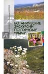 Ботанические экскурсии по Горному Крыму / Крюкова Ирина Вадимовна, Исиков Владимир Павлович
