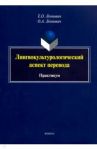 Лингвокультурологический аспект перевода. Практикум / Леонович Олег Анатольевич, Леонович Евгения Олеговна