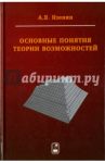 Основные понятия теории возможностей. Математический аппарат для принятия решений в условиях / Язенин Александр Васильевич