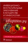 Инфекционно-воспалительные заболевания в акушерстве и гинекологии. Руководство для врачей / Айламазян Эдуард Карпович, Соколовский Евгений Владиславович, Савичева Алевтина Михайловна