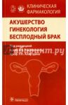 Акушерство. Гинекология. Бесплодный брак. Клиническая фармакология / Радзинский Виктор Евсеевич, Аляутдин Ренад Николаевич, Артымук Наталья Владимировна