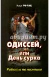 Одиссей, или День сурка. Работы по поэтике / Франк Илья Михайлович