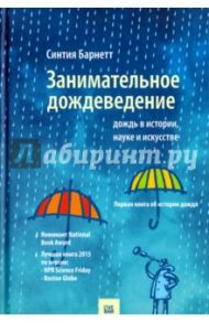 Занимательное дождеведение. Дождь в истории, науке и искусстве / Барнетт Синтия