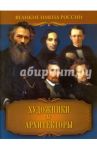 Художники и архитекторы / Артемов Владислав Владимирович
