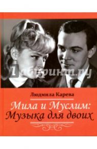 Мила и Муслим: Музыка для двоих. Мемуары / Карева Людмила Борисовна
