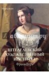 Штеделевский художественный институт, Франкфурт / Милюгина Елена