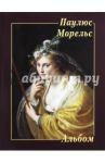 Паулюс Морельс