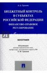 Бюджетный контроль в субъектах РФ. Финансово-правовое регулирование. Монография / Пронин Александр Борисович