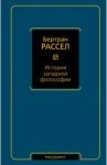 История западной философии / Рассел Бертран