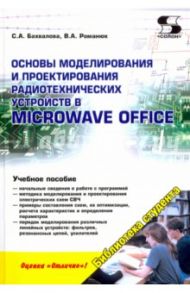 Основы моделирования и проектирования радиотехнических устройств в Microwave Office / Романюк Виталий Александрович, Бахвалова С. А.