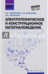 Электротехническое и конструкционное материаловедение / Черепахин Александр Александрович, Балькова Татьяна Ивановна, Смолькин Александр Алексеевич