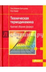 Техническая термодинамика. Краткий сборник формул / Кретцшмар Ганс-Иоахим, Крафт Инго