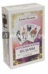Игральные карты Ведьмы. 54 карты + инструкция для интерпретации / Полынь Алена