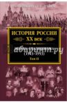 История России XX век. Эпоха Сталинизма. Том II / Зубов Андрей Борисович, Александров Кирилл Михайлович, Артемов Николай Владимирович