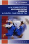 Физическая подготовка квалифицированных дзюдоистов к главному соревнованию года. Монография / Пашинцев Валерий Георгиевич