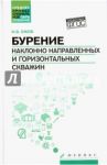 Бурение наклонно направленных и горизонтальных скважин. Учебное пособие / Ежов Игорь Владимирович