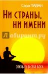 Ни страны, ни имени. Открыть в себе Бога / Паван Сара