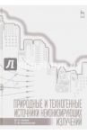 Природные и техногенные источники неионизирующих излучений. Учебное пособие / Аполлонский Станислав Михайлович, Акимов Михаил Николаевич