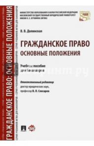 Гражданское право. Основные положения. Учебное пособие для бакалавров / Долинская Владимира Владимировна