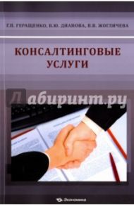 Консалтинговые услуги / Геращенко Галина Павловна, Дианова Валентина Юрьевна, Жогличева Вероника Владимировна