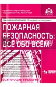 Пожарная безопасность. Всё обо всём (+CD)