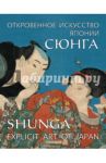 Сюнга. Откровенное искусство Японии / Пушакова Анна Эдуардовна