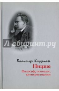 Ницше: философ, психолог, антихристианин / Кауфман Вальтер