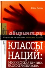 Классы наций. Феминистская критика нациостроительства / Гапова Елена