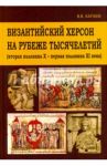Византийский Херсон на рубеже тысячелетий / Хапаев Вадим Вадимович