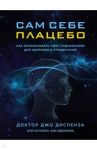 Сам себе плацебо. Как использовать силу подсознания для здоровья и процветания / Диспенза Джо