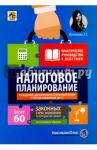 Налоговое планирование. Более 60 законных схем / Митюкова Эльвира Сайфулловна