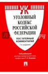 Уголовный кодекс Российской Федерации. Постатейный комментарий / Есаков Геннадий Александрович, Грачева Юлия Викторовна, Барышева Ксения Александровна