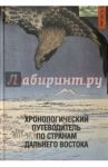 Хронологический путеводитель по странам Дальнего Востока / Ахундова Мариам