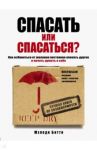 Спасать или спасаться? Как избавиться от желания постоянно опекать других и начать думать о себе / Битти Мелоди