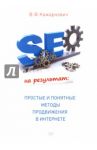 SEO на результат. Простые и понятные методы продвижения в интернете / Кажарнович В. Ф.