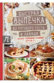 Быстрая выпечка из готового теста и лаваша. Пироги, пирожки, слойки, штрудели