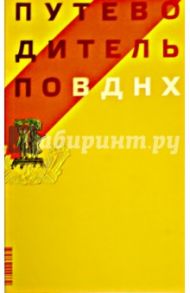 Путеводитель по ВДНХ / Нефедов Павел