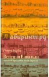 Венеция Вивальди. Музыка и праздники эпохи барокко / Барбье Патрик