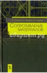 Сопротивление материалов. Учебное пособие / Кузьмин Леонид Юрьевич, Сергиенко Валентин Николаевич, Ломунов Владимир Кириллович
